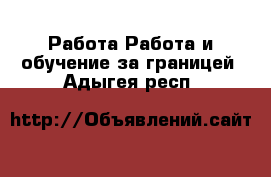 Работа Работа и обучение за границей. Адыгея респ.